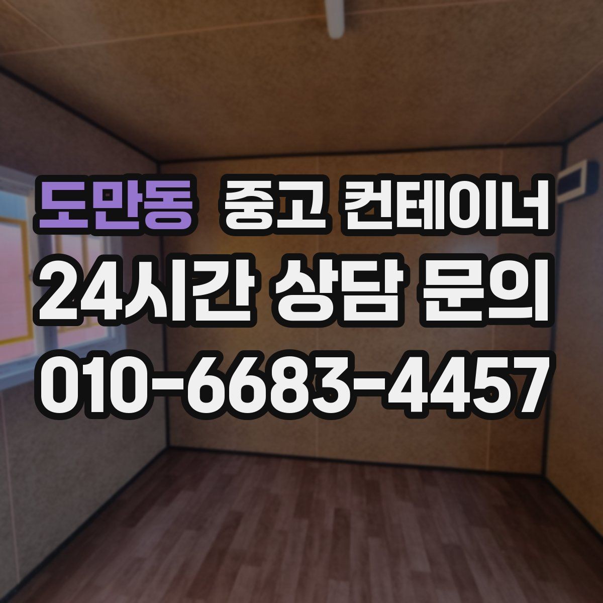 도만동 중고 컨테이너 매매 물류 센터 주변 컨테이너를 정리하는 방법