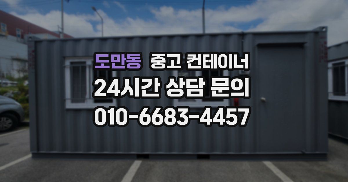 도만동 중고 컨테이너 매매