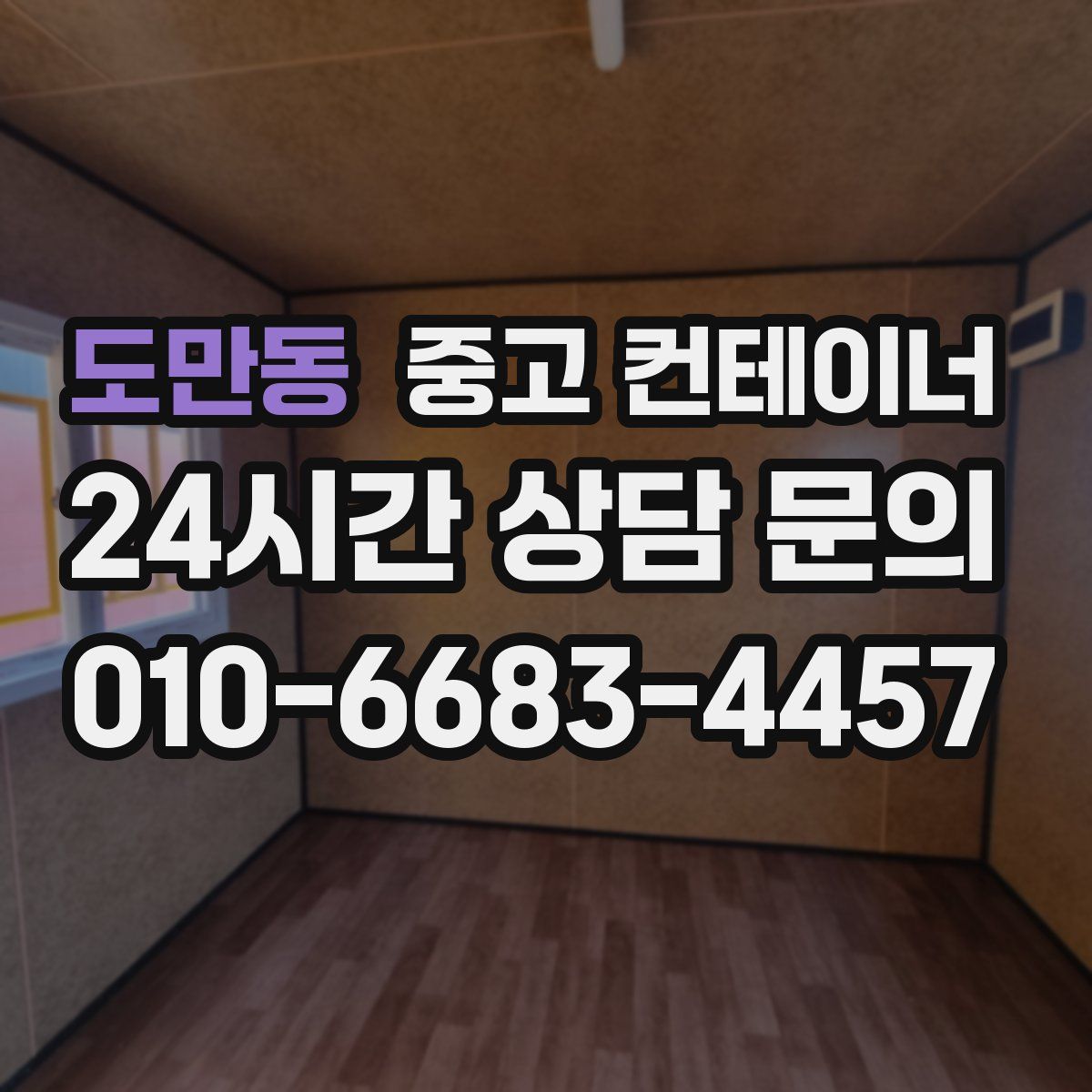 도만동 컨테이너 매매