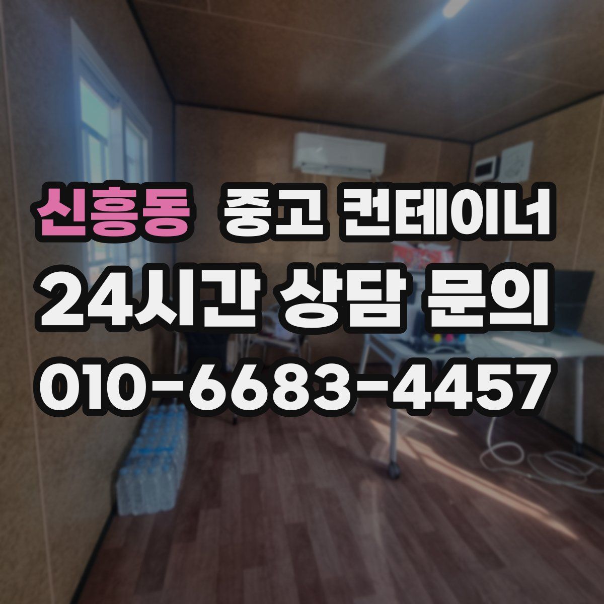 신흥동 컨테이너 매매