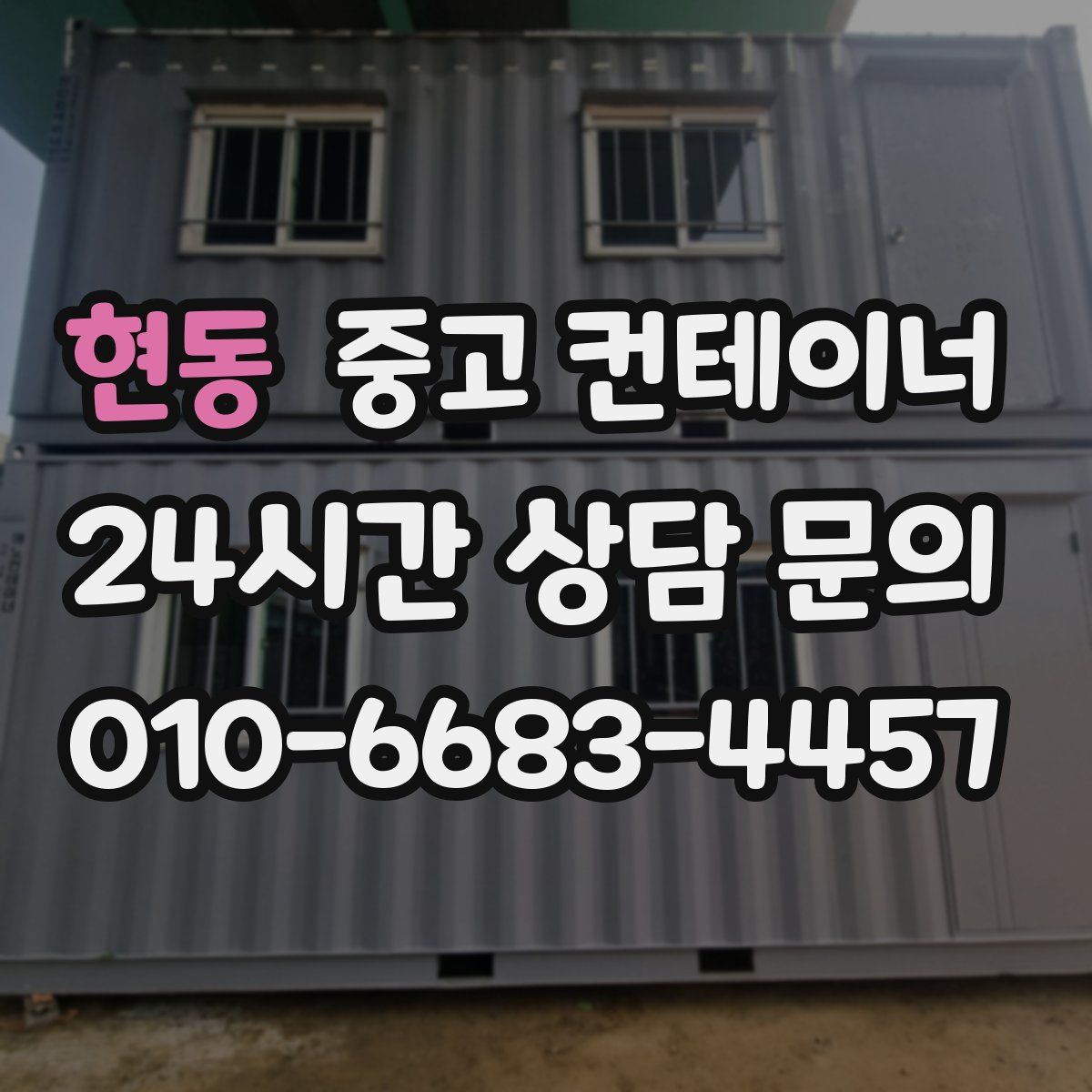 현동 컨테이너 매매