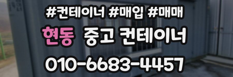 현동 중고 컨테이너