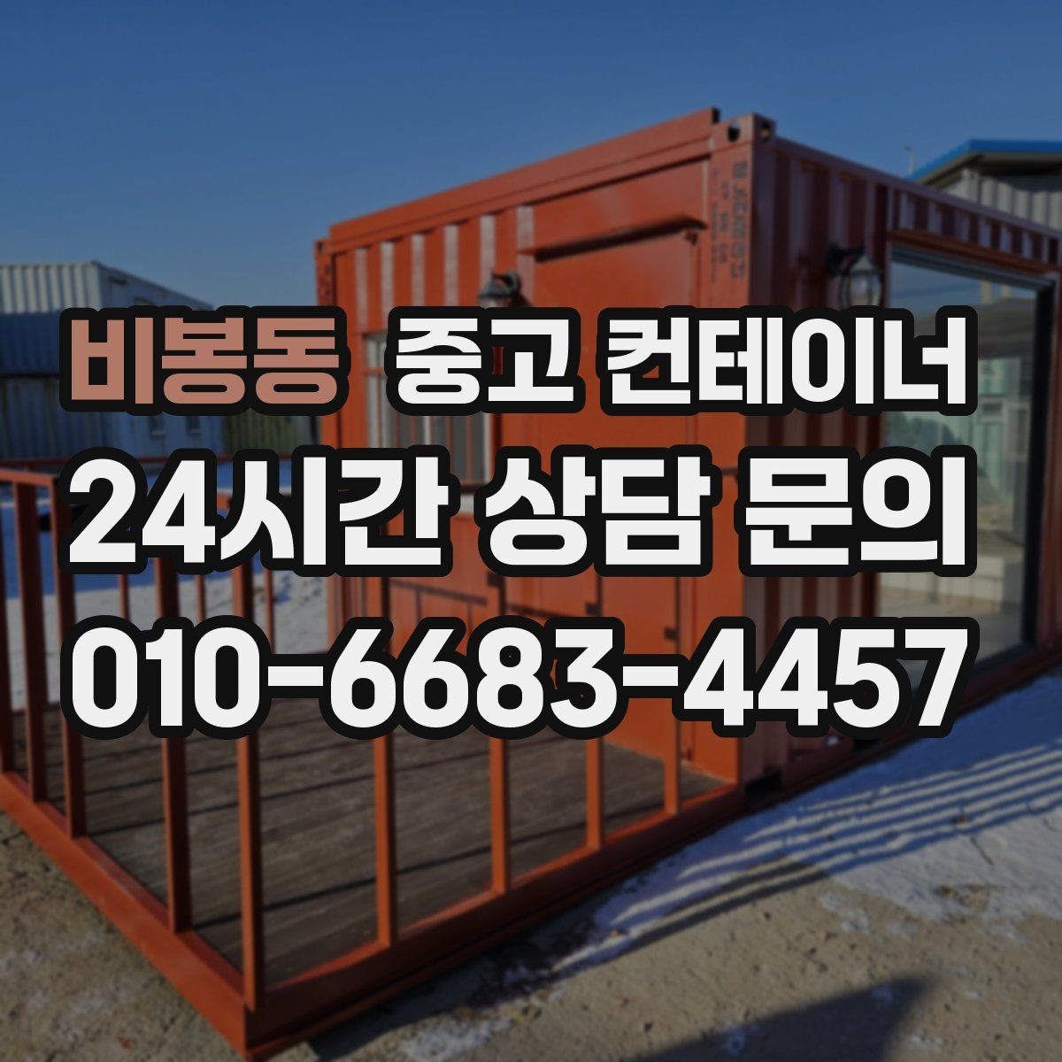 비봉동 중고 컨테이너 매매 하우스 시설 보조창고를 효율적으로 교체하는 법
