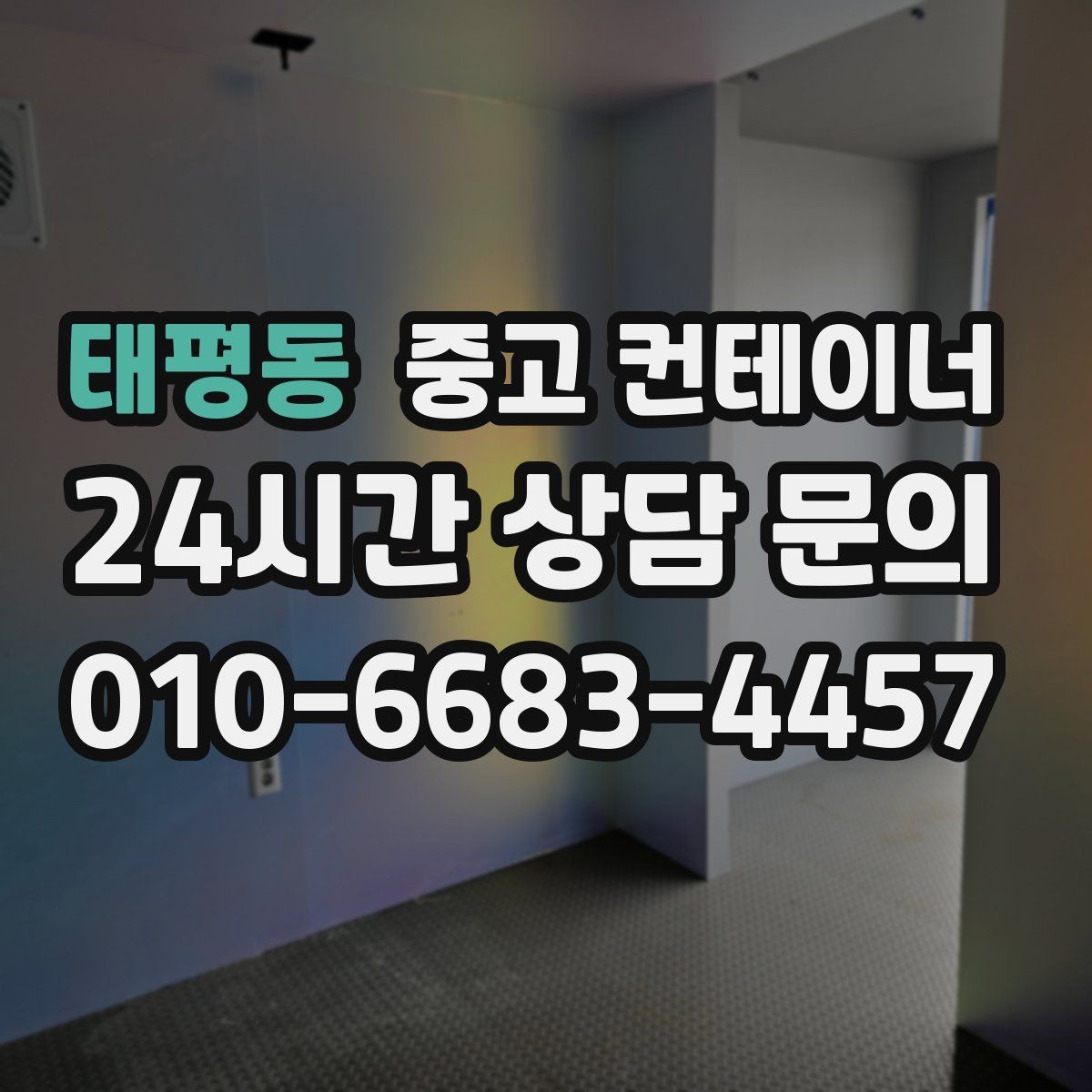 태평동 중고 컨테이너 매매 작업 민원을 최소화하는 운영 방식