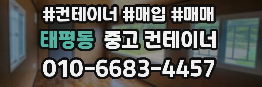 태평동 중고 컨테이너