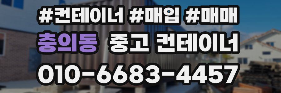 충의동 중고 컨테이너