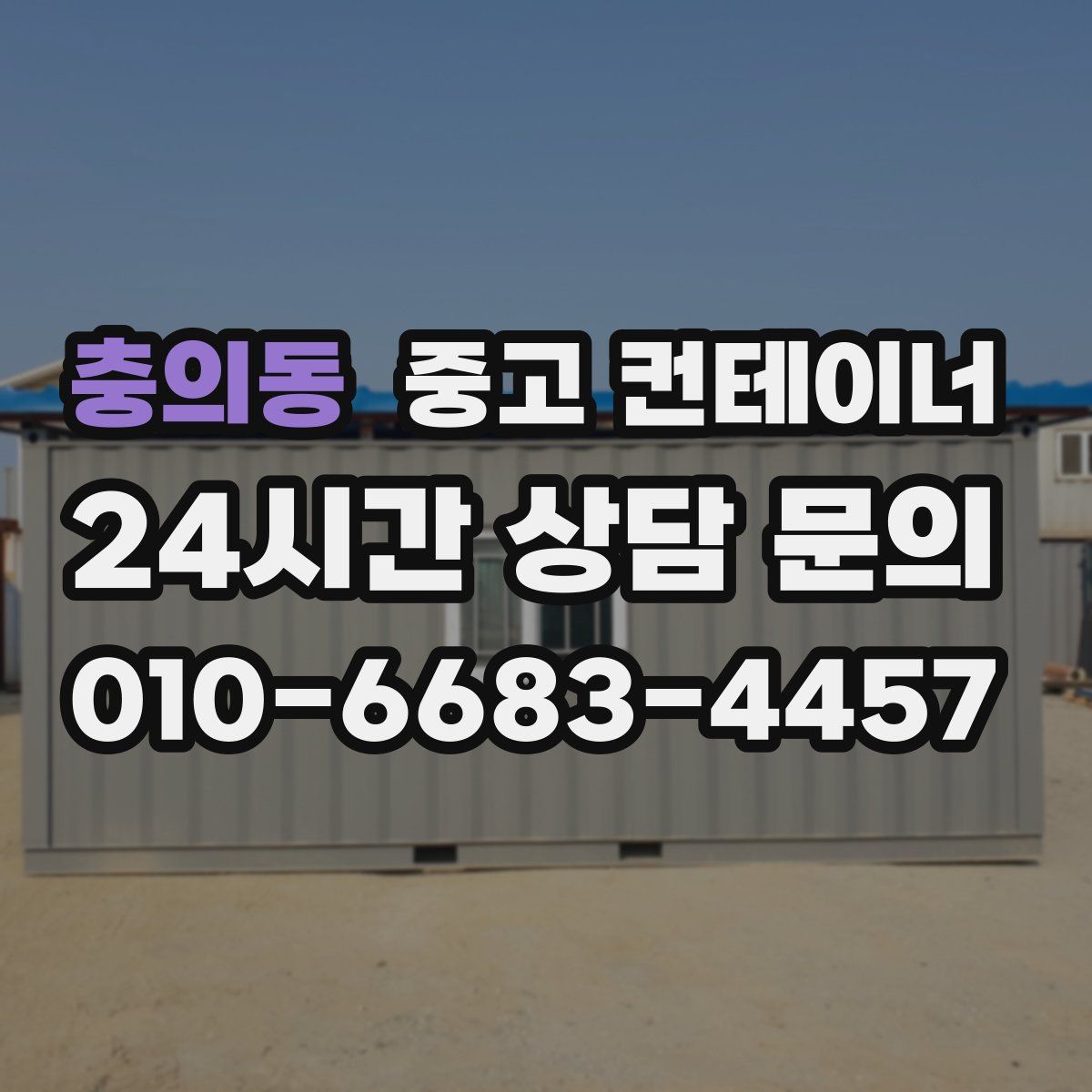충의동 컨테이너 매매