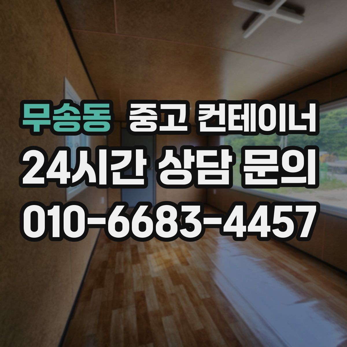 무송동 중고 컨테이너 매매 집 앞 풍경을 바꾸는 마당 컨테이너 정리 전략