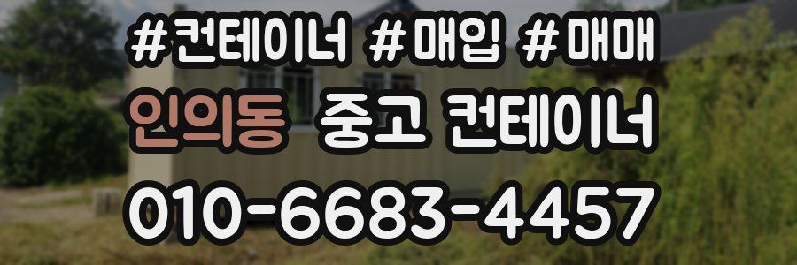 인의동 중고 컨테이너