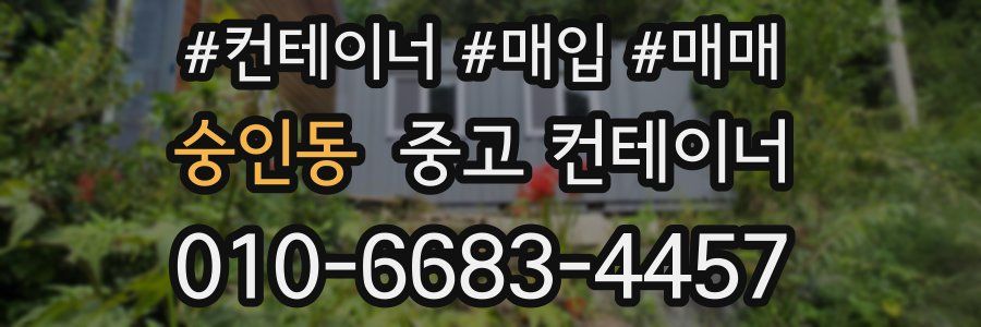 숭인동 중고 컨테이너