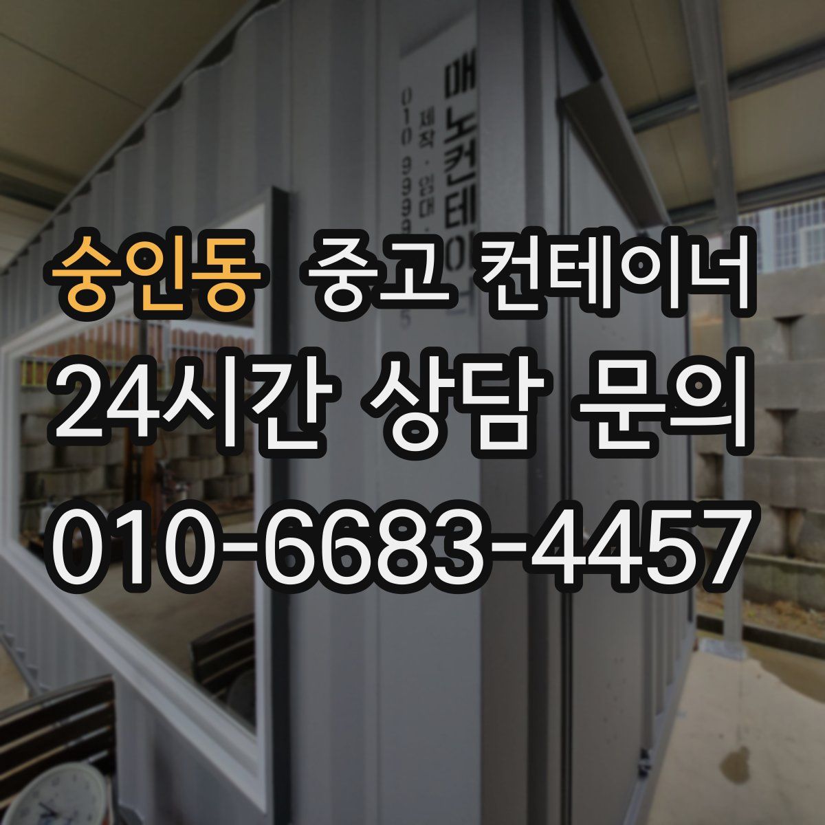 숭인동 컨테이너 매매