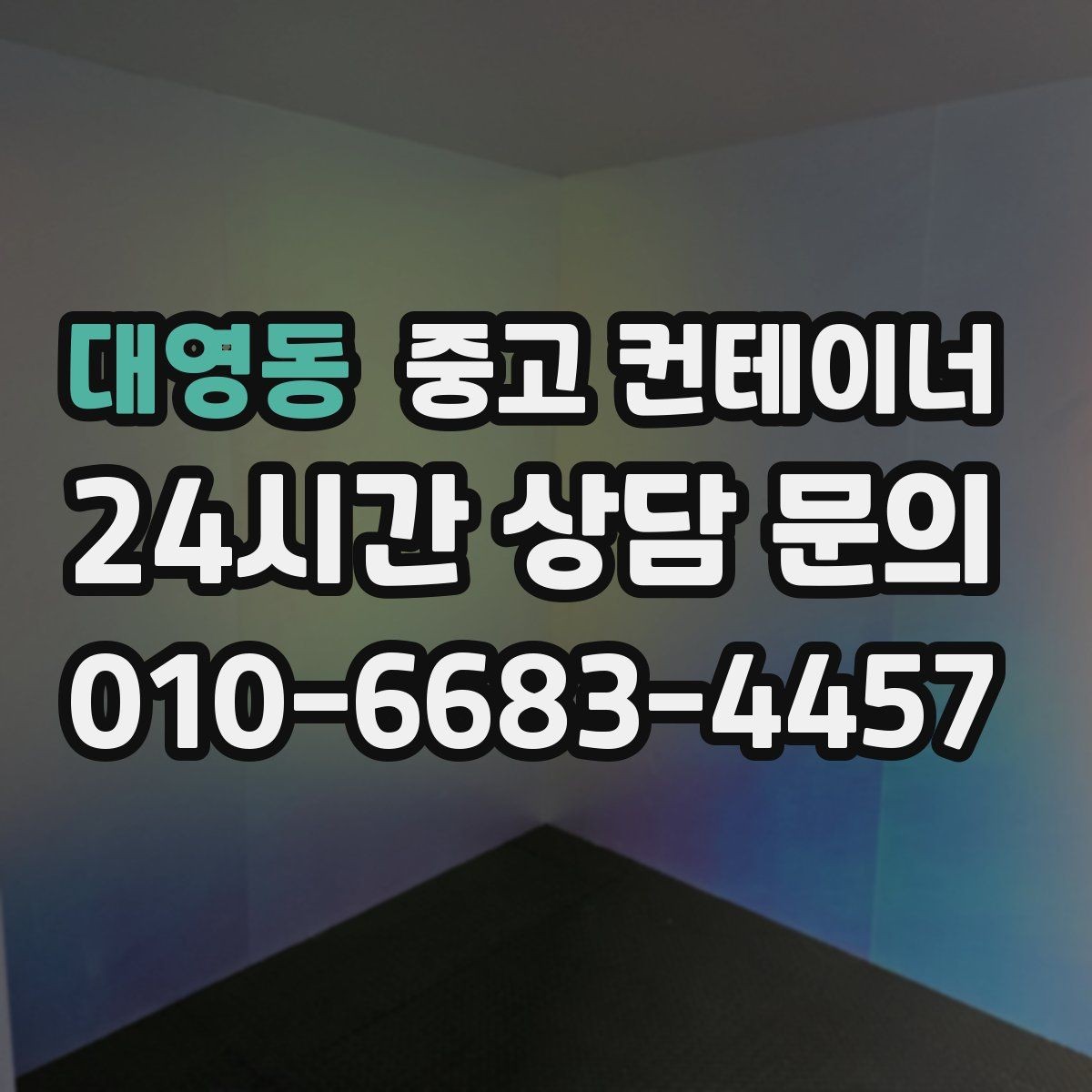 대영동 중고 컨테이너 매매 물류 택배 업체가 자주 찾는 이유