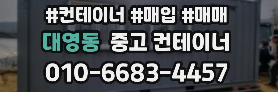 대영동 중고 컨테이너