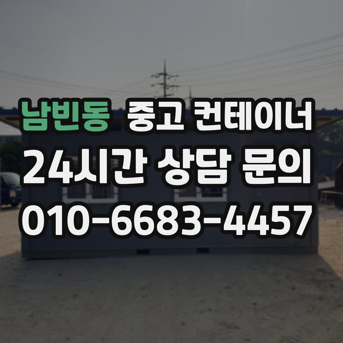 남빈동 중고 컨테이너 매매 방치된 컨테이너를 현금 자산으로 바꾸는 방법