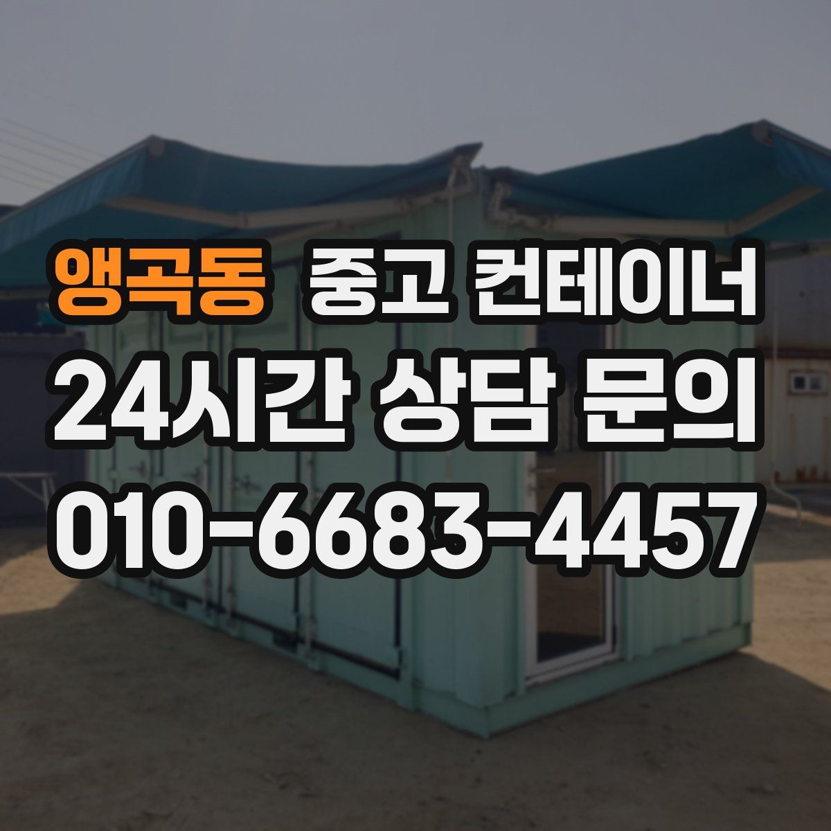 앵곡동 컨테이너 매매