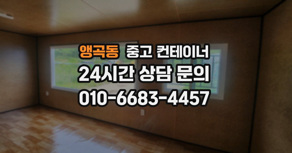 앵곡동 중고 컨테이너 매매