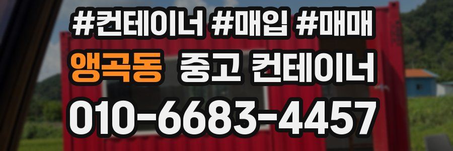 앵곡동 중고 컨테이너