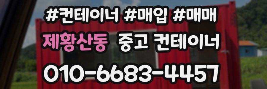 제황산동 중고 컨테이너