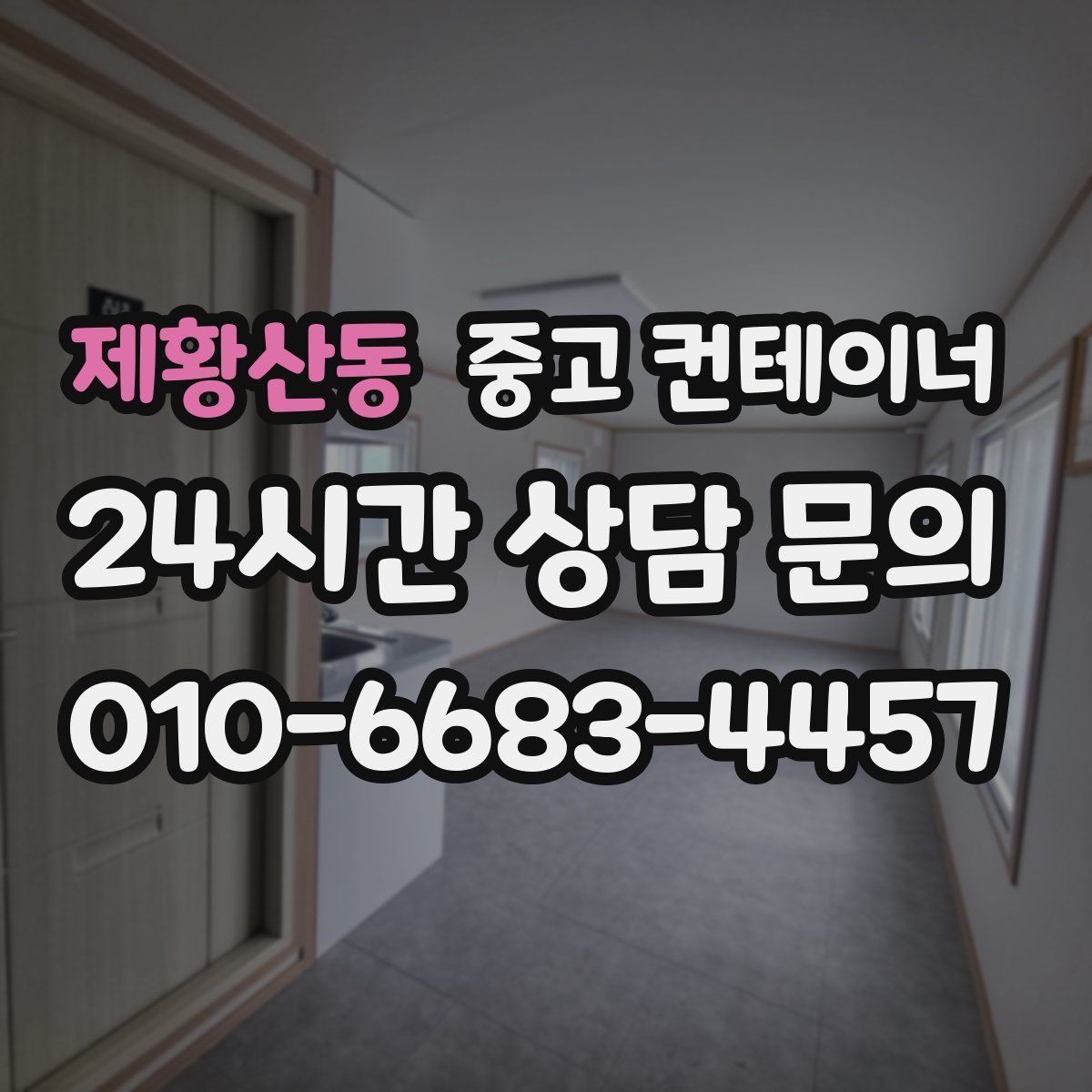 제황산동 컨테이너 매매