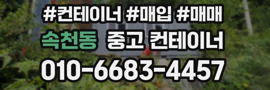 속천동 중고 컨테이너
