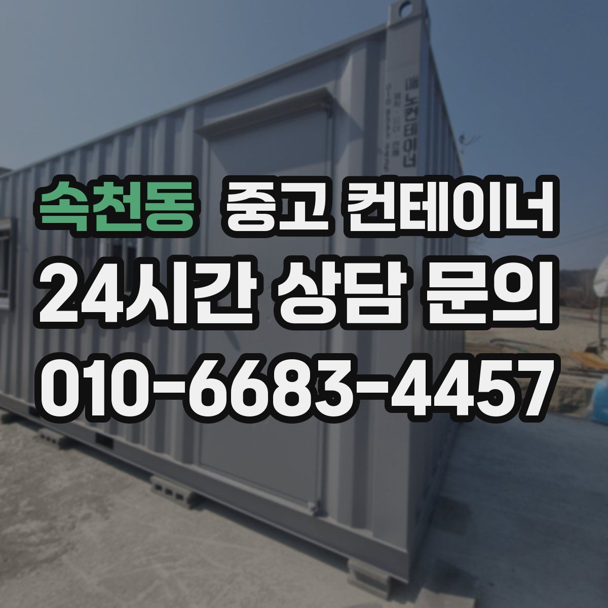 속천동 컨테이너 매매