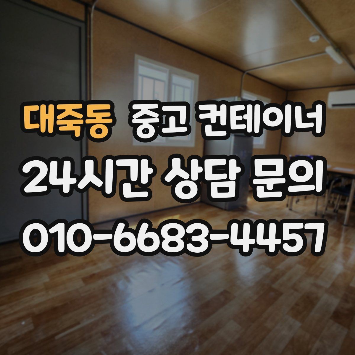 대죽동 중고 컨테이너 매매 대기관 연속 현장 운영을 지원하는 정리 방식