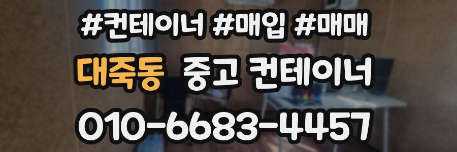 대죽동 중고 컨테이너