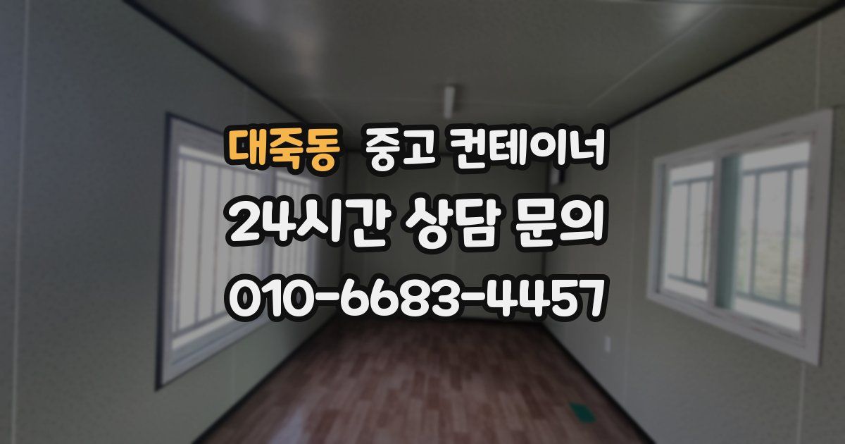 대죽동 중고 컨테이너 매매