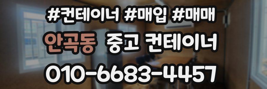 안곡동 중고 컨테이너