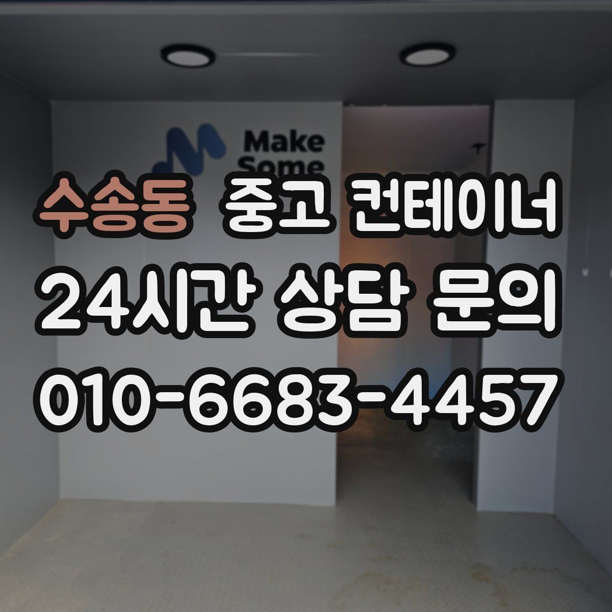 수송동 중고 컨테이너 매매 작업 민원을 최소화하는 운영 방식