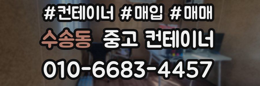 수송동 중고 컨테이너