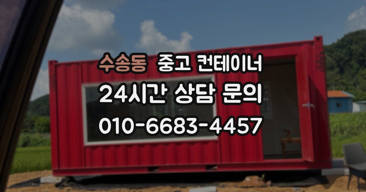 수송동 중고 컨테이너 매매
