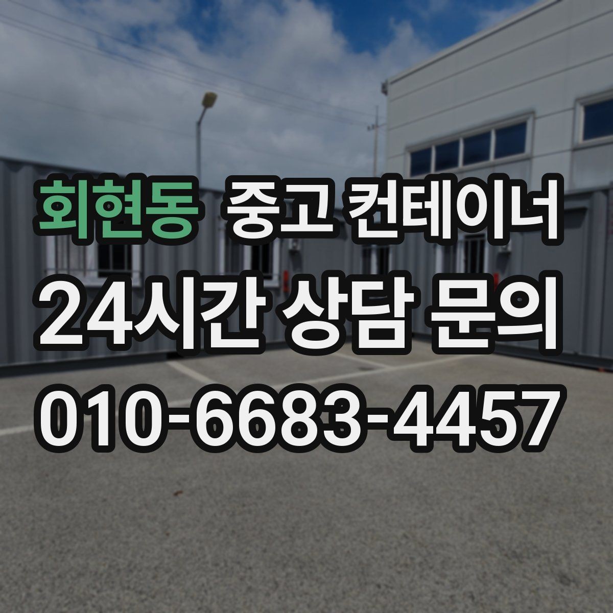 회현동 중고 컨테이너 매매 물류 택배 업체가 자주 찾는 이유