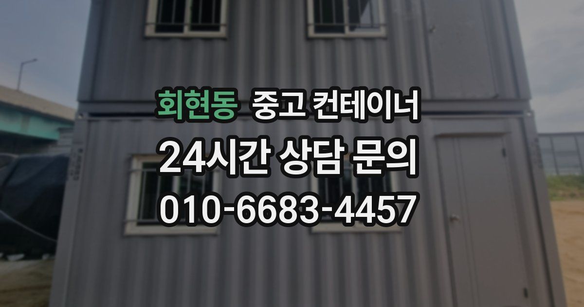 회현동 중고 컨테이너 매매