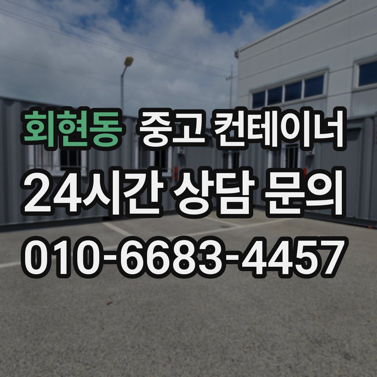 회현동 컨테이너 매매