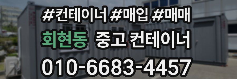 회현동 중고 컨테이너