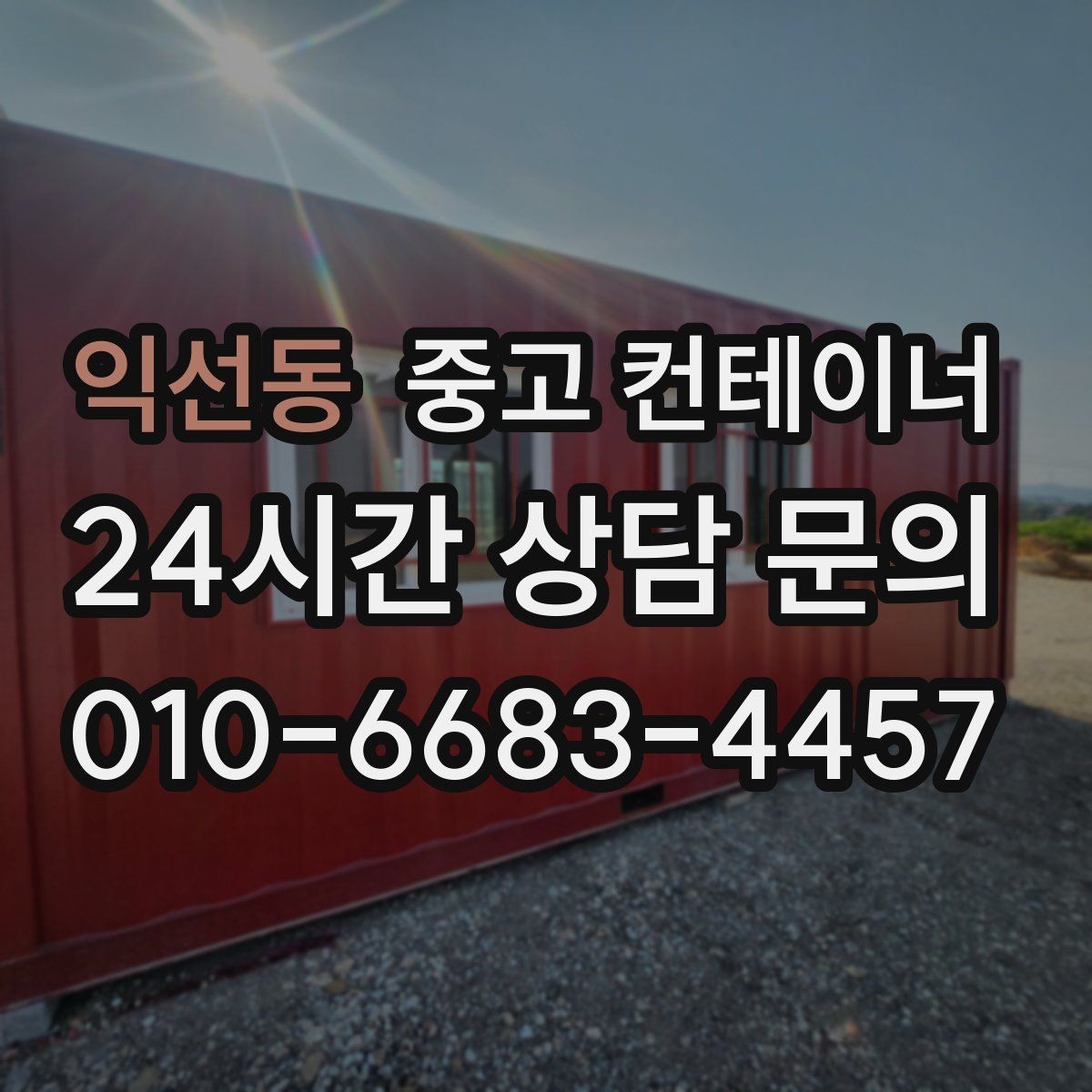 익선동 중고 컨테이너 매매 회의실로 쓰던 동을 안전하게 정리하는 절차