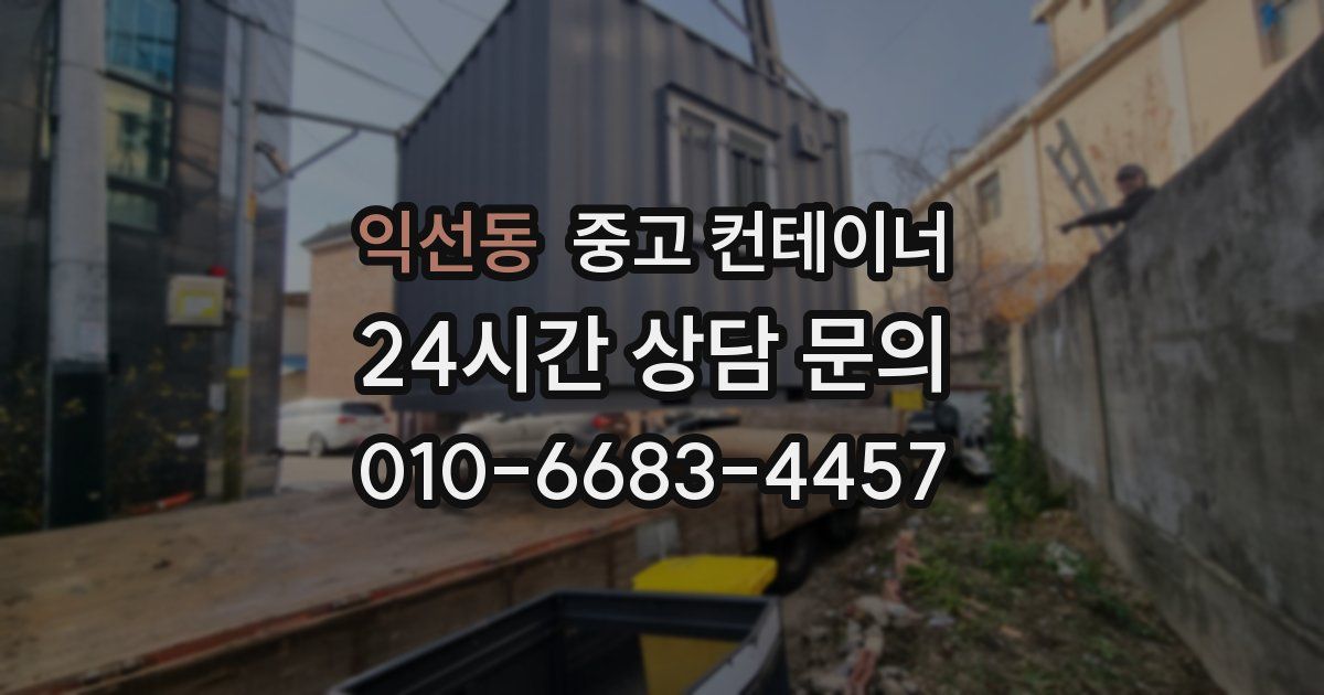 익선동 중고 컨테이너 매매