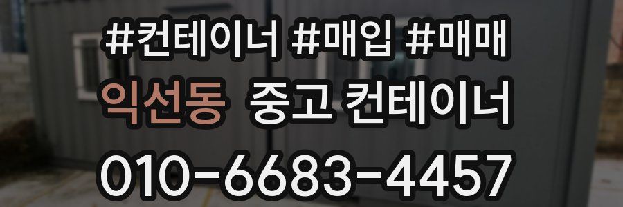 익선동 중고 컨테이너