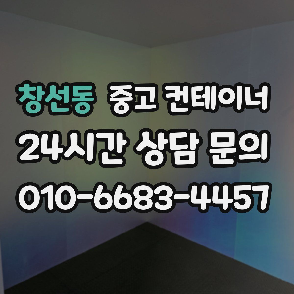 창선동 컨테이너 매매