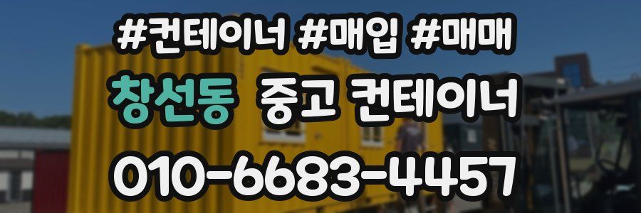 창선동 중고 컨테이너