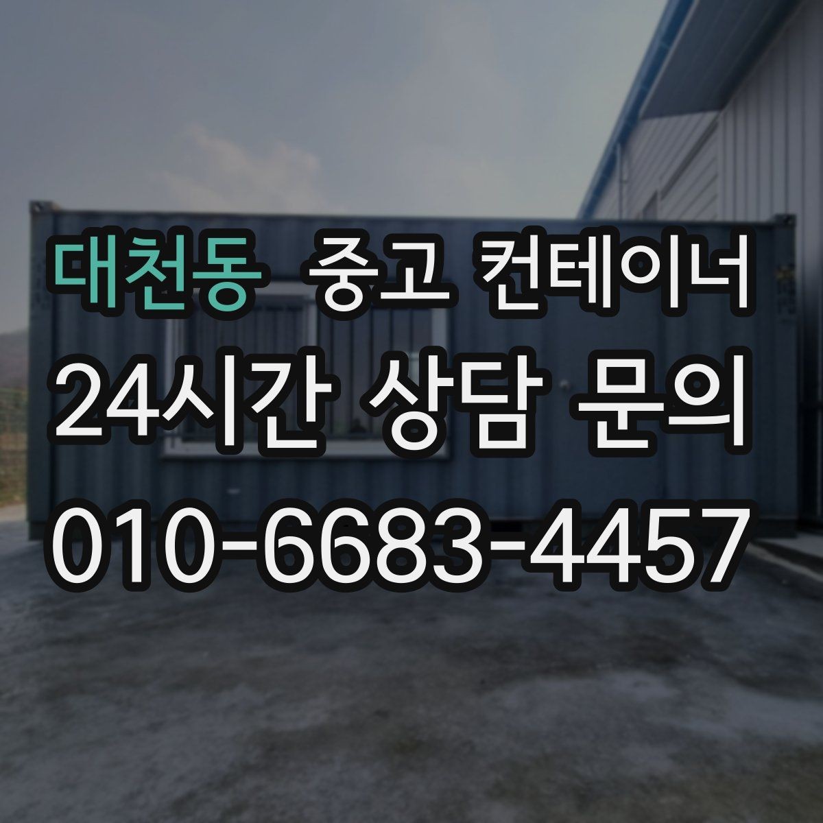 대천동 중고 컨테이너 매매 창문 문 개조된 동을 처리하는 방법