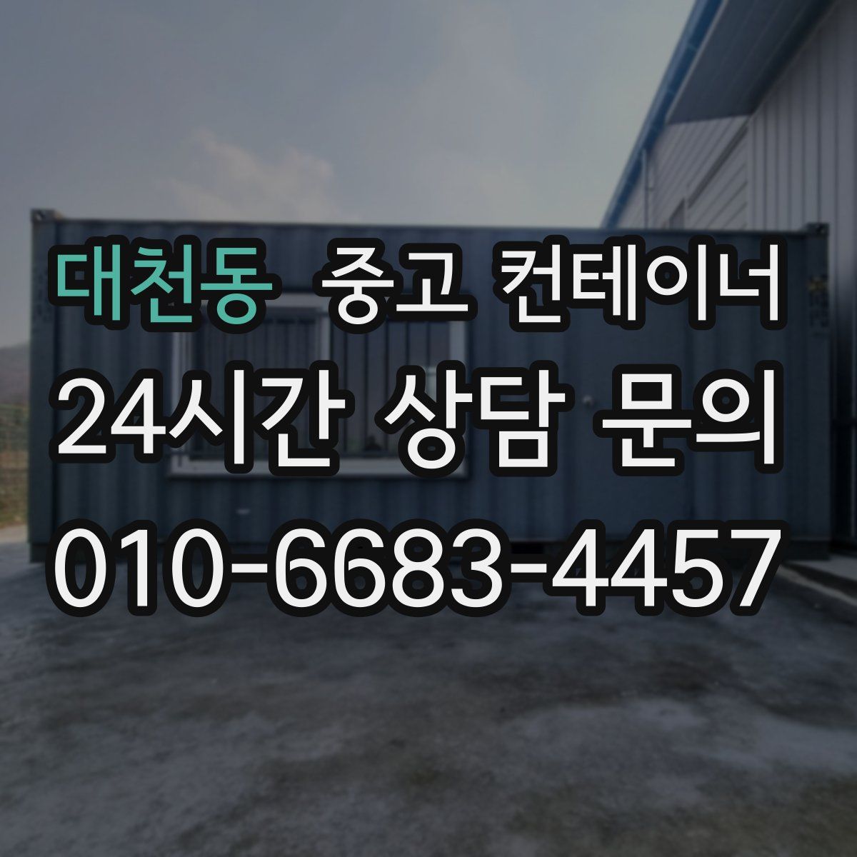 대천동 컨테이너 매매