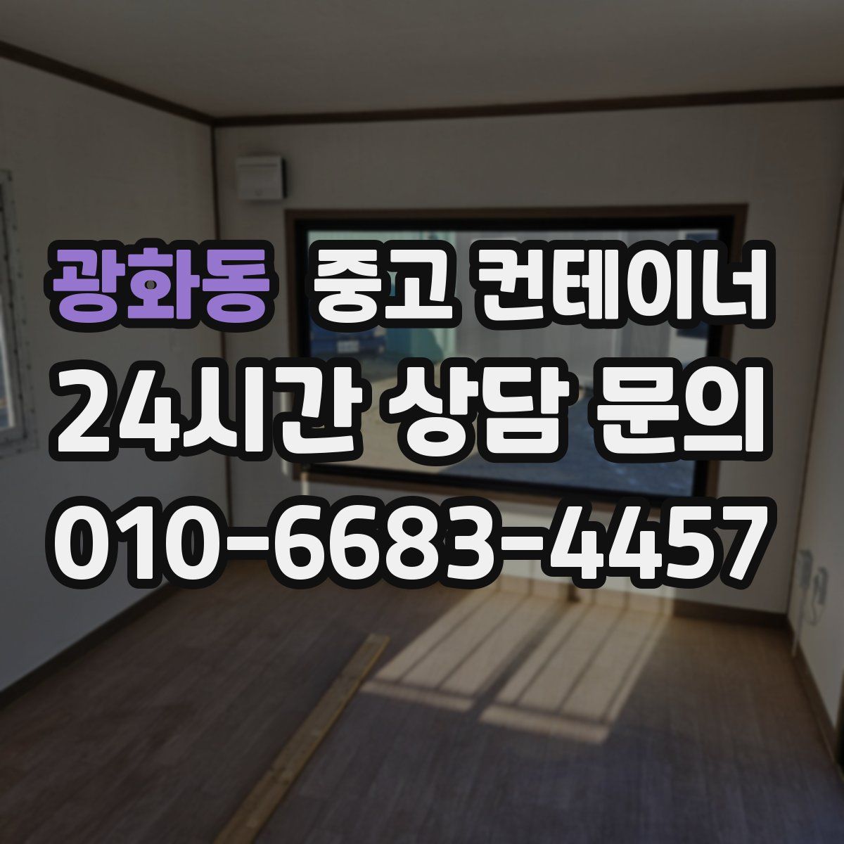 광화동 컨테이너 매매