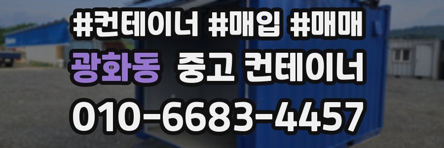 광화동 중고 컨테이너