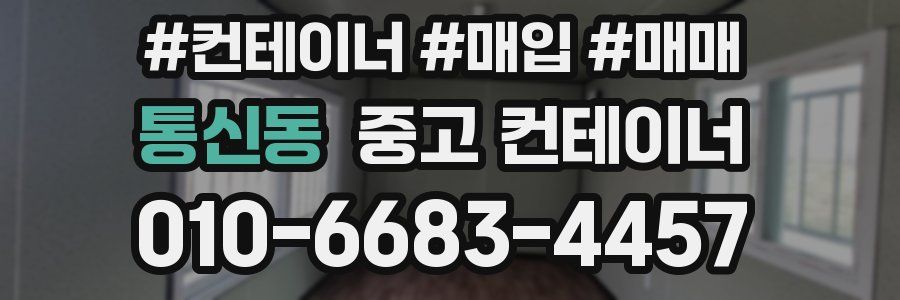 통신동 중고 컨테이너