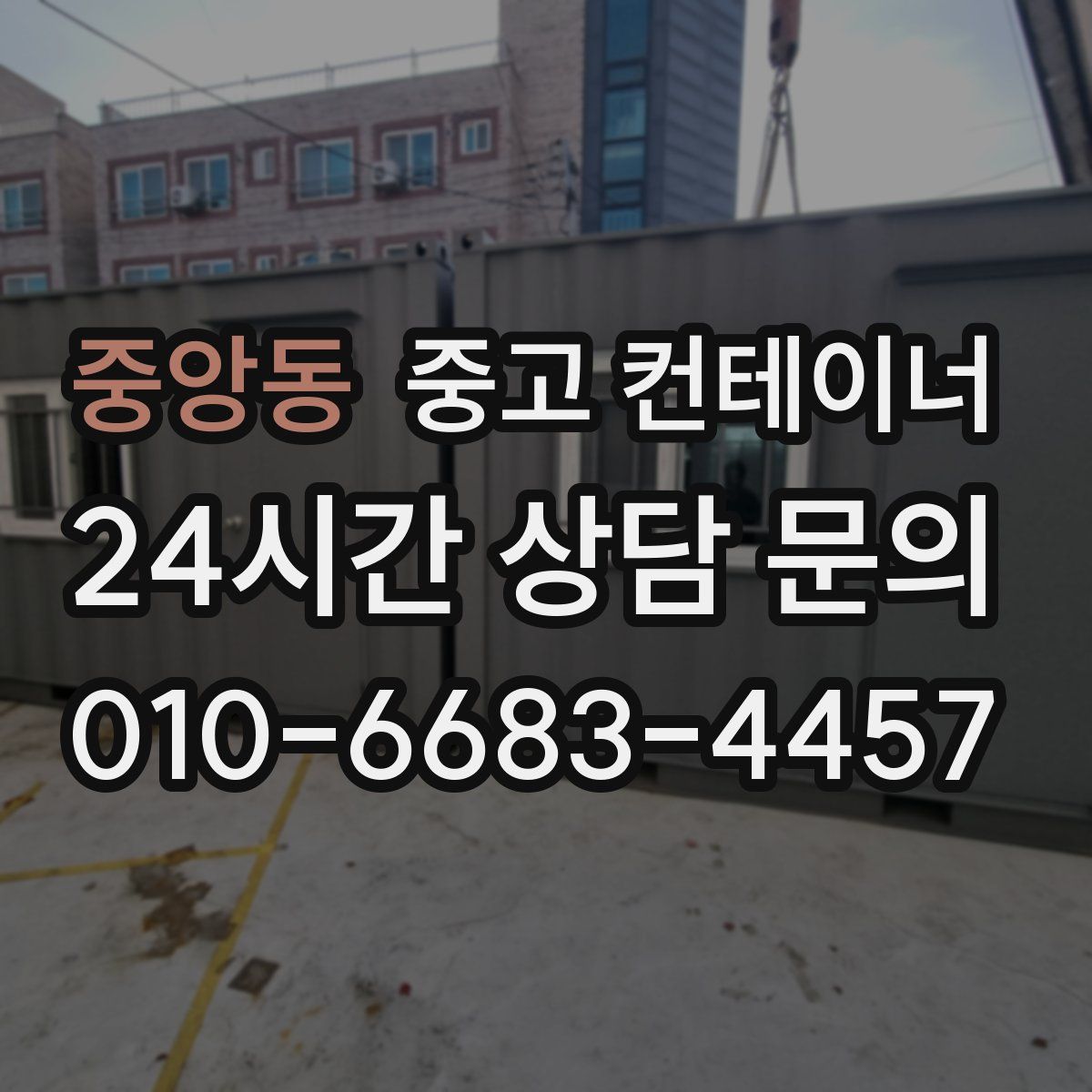 중앙동 컨테이너 매매
