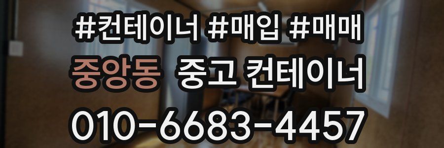 중앙동 중고 컨테이너