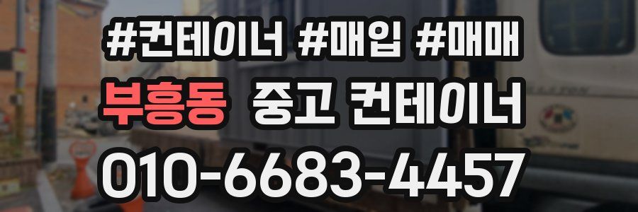 부흥동 중고 컨테이너
