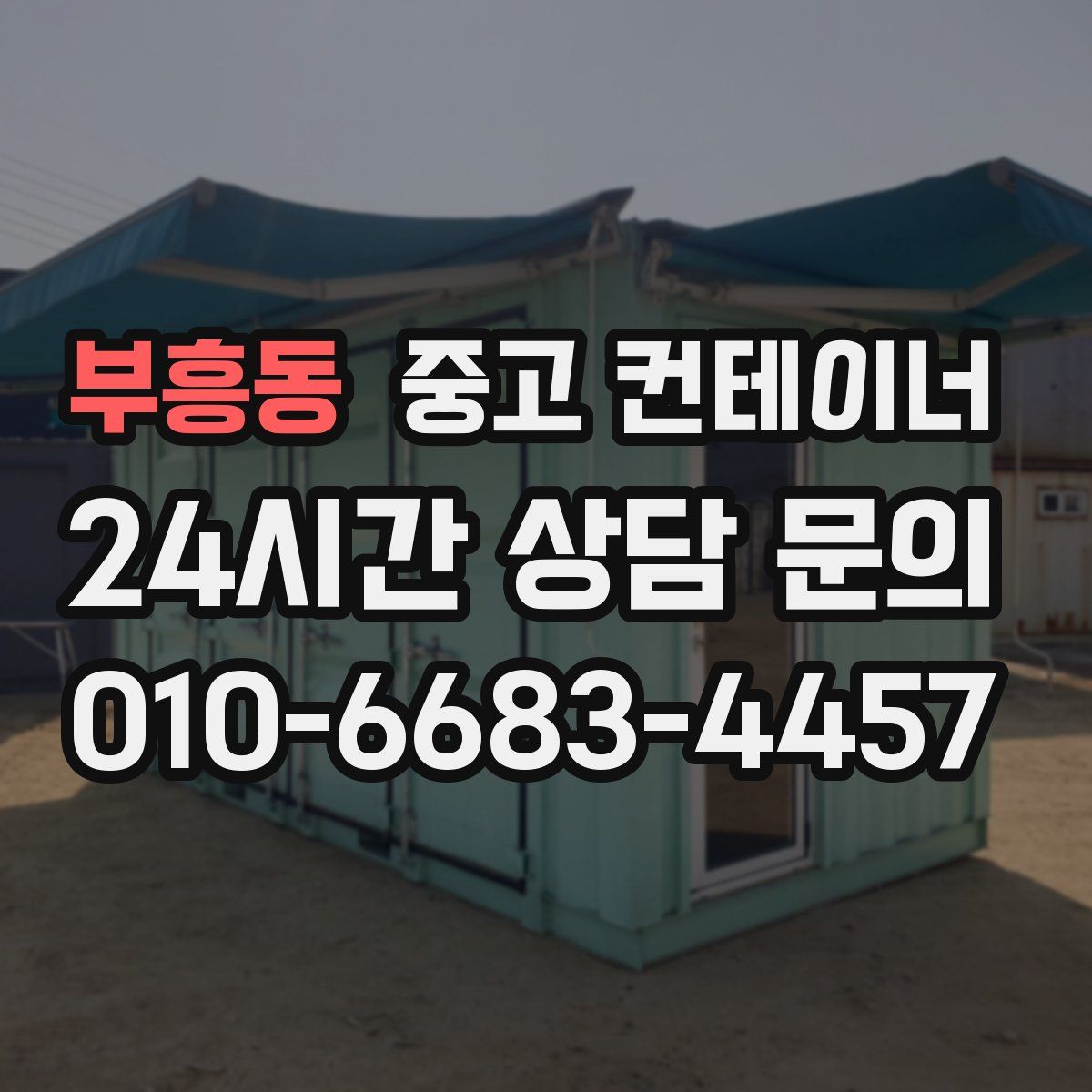 부흥동 컨테이너 매매